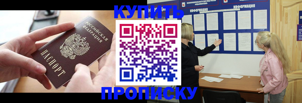 прописка 2025 в Орске