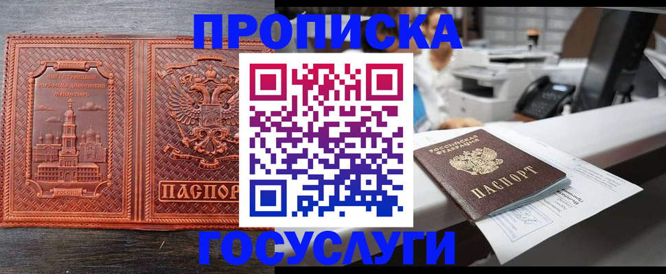 прописка регистрация в Орске